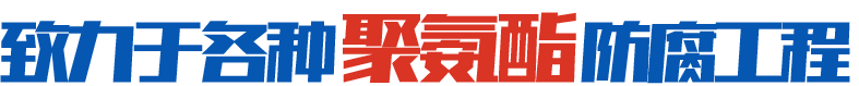 致力于各種聚氨酯防腐工程